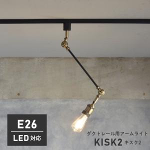 ダクトレール用 スポットライト おしゃれ KISK2 キスク CC-D104 LED対応 リビング照明 リビング用 インダストリアル 西海岸 ライト 天井照明｜f-news