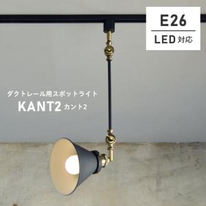 ダクトレール用 スポットライト おしゃれ KANT2 カント LC10998 LED対応 リビング照明 リビング用 インダストリアル 西海岸 ライト 天井照明｜f-news