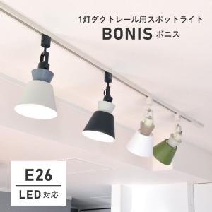 ダクトレール用 スポットライト おしゃれ BONIS ボニス LC11015 LED対応 リビング照明 リビング用 ライト 天井照明 照明器具 ダイニング｜f-news