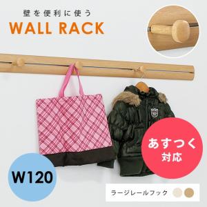 壁掛けハンガー ラージレールフック 120cm 1200mm フック ハンガーラック  コートウォールハンガー ウォールラック ウォールシェルフ