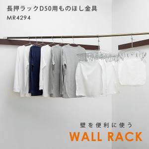 ウォールシェルフ 壁 シンプル 長押ラックD50用 ものほし金具 MR4294 オリジン 長押 壁面収納 壁掛けラック ハンガーラック 物干し竿 室内 ウォールラック 玄関