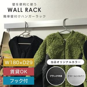 簡単壁掛け ハンガーラック 180cm 1800mm スリム長押 フック コートハンガー 洋服掛け ウォールハンガー 賃貸 モノトーン 黒 シルバー 石膏ボード
