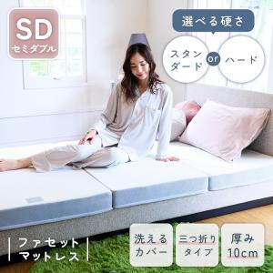 ファセットマットレス ダブル 腰痛軽減 硬さが選べる 三つ折りタイプ