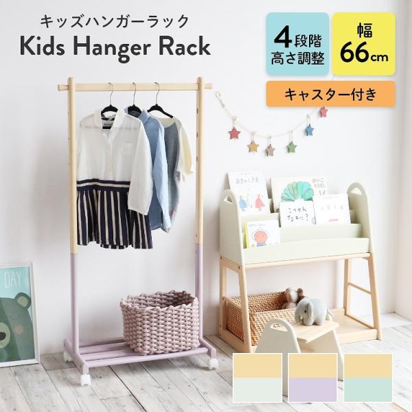 ハンガーラック キッズ キャスター付き 棚付き かわいい 高さ調節 洋服 リビング 玄関 収納 ラン...