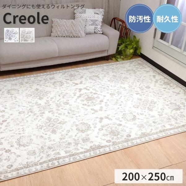 ラグ ダイニング ウィルトン織 クレオール 200×250 防汚性 通年 高級感 耐久性 遊び毛が出...