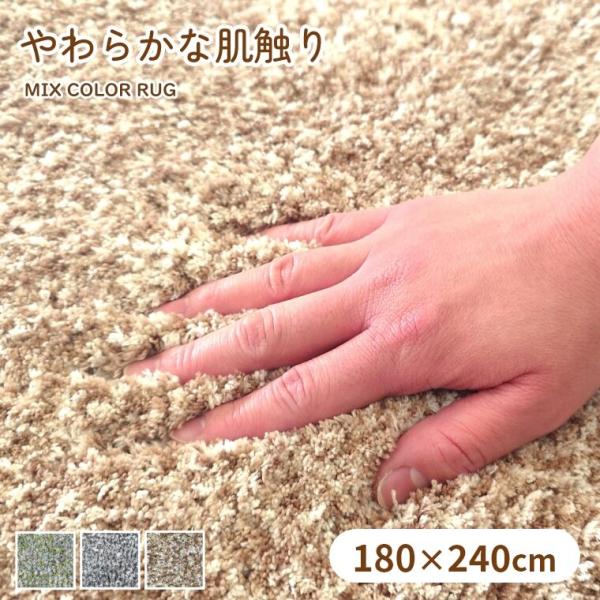 ラグ ふわふわ カットパイル シンプル パフィ 180×240cm ミックスカラー すべり止め やわ...