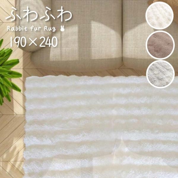 ラグ ふわふわ ラビットファー ブリリア 190×240cm シャギー ふわもこ モフモフ うさぎ ...