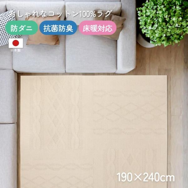 ラグ コットン 日本製 トリニティ 190×240cm 防ダニ 抗菌 防臭 床暖 ホットカーペット ...