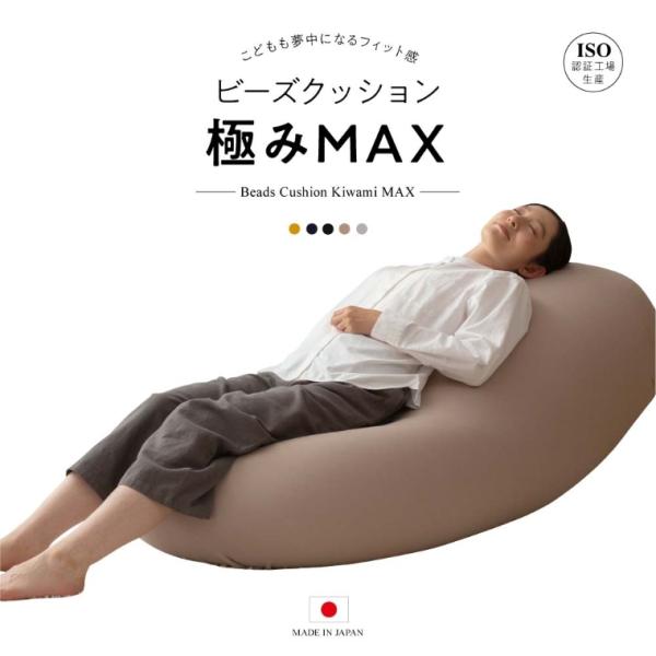 日本製 特大ビーズクッション 極みMAX ヌードクッション＋洗える専用カバー 160×75×42cm...