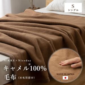 毛布 シングル キャメル 100% （毛羽部分） 日本製 ブランケット もう