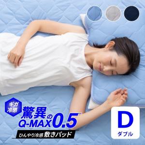 超ひんやり冷感 敷きパッド Q-MAX0.5　D（ダブル）ナイスデイ 140×200cm ひんやり 冷感 夏用 丸洗いOK