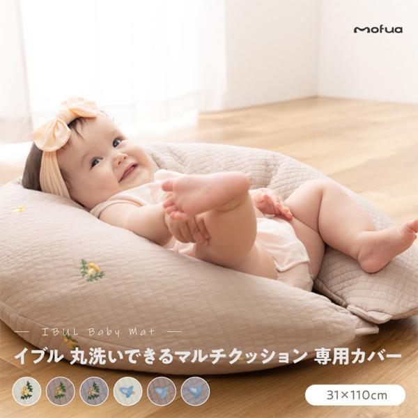 クッション 専用カバー 洗える 赤ちゃん 綿100％ mofua モフア イブル ベビー 授乳クッシ...