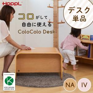 コロコロデスク 単品 HOPPL ホップル キッズデザイン賞