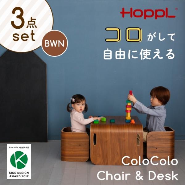 コロコロチェア＆デスク ブラックウォールナット 3点セット ベビーチェア キッズデスク 机 椅子 お...
