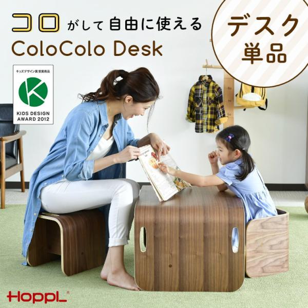 コロコロデスク ブラックウォールナット 単品 HOPPL ホップル キッズデザイン賞 お絵描き 机 ...