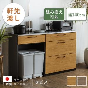 キッチンカウンター ステンレス キッチン 食器棚 日本製 レンジ棚 幅 140 cm ロータイプ ステンレス 天板 ゴミ箱 家電 収納 組み換え 木目調 セピス｜f-news