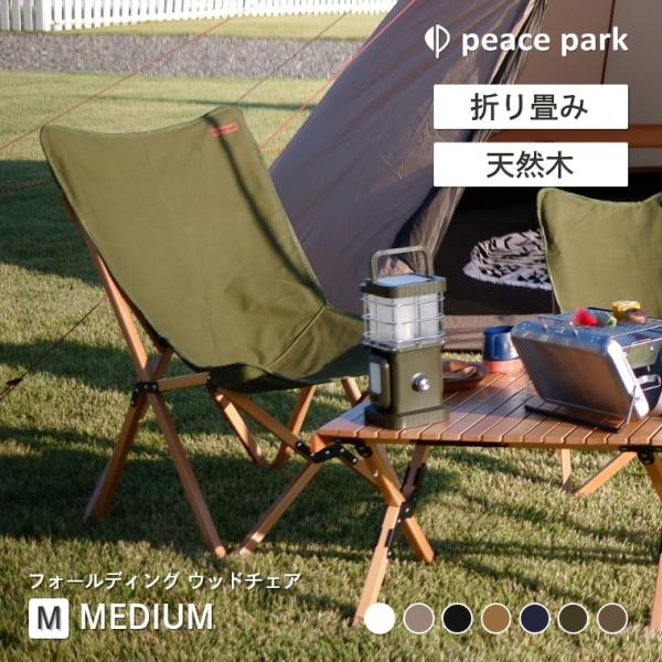 フォールディング ウッドチェア ミディアム M peace park 組み立て式 収納袋 コンパクト...