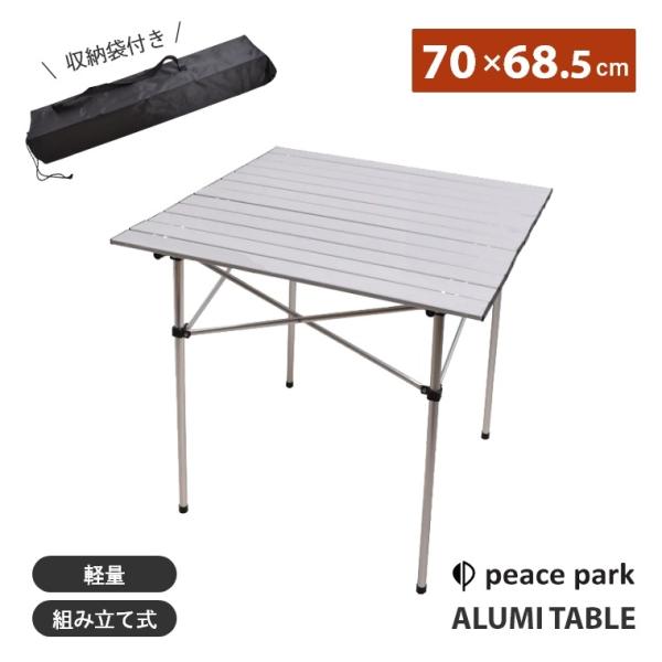 折りたたみテーブル アルミテーブル 幅70 PP0250AL アルミ製 アウトドア 軽量 コンパクト...