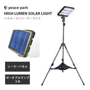 peace park（ピースパーク） アウトドア ライト ソーラー充電 ソーラー