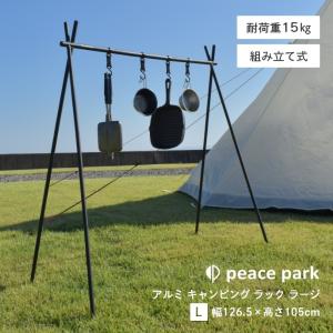 アウトドア アルミキャンピングラック L 耐荷重15kg 高さ105cm PP0820BK/36660820 BLACK 組み立て 軽量 コンパクト 小物 アウター 収納｜f-news