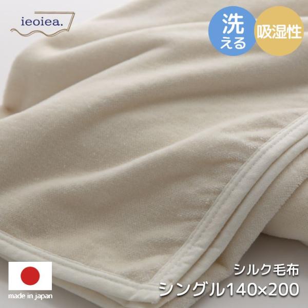 毛布 シングル 140×200cm 洗える シルク 100% シルク毛布 日本製 中掛け 敏感肌にお...