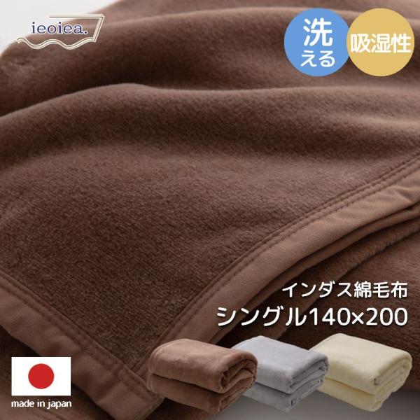 毛布 シングル 140×200cm 洗える インダス 綿 100% シルク毛布 日本製 ブランケット...