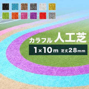 人工芝 ロール 1m×10m 芝丈28mm 芝生マット 12色 リアル人工芝 庭 屋上 庭 ガーデニング ガーデン 人口芝 防草 子供部屋 カラフル