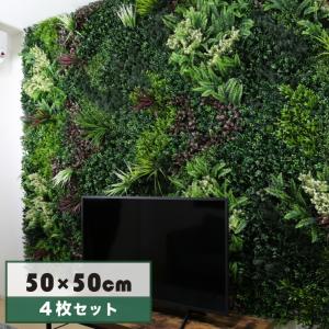 フェイクグリーン 壁掛け ４枚セット ジョイント式 グリーンパネル パネル ウォールグリーン 観葉植物 DIY 壁付け ディスプレイ インテリア 壁掛け
