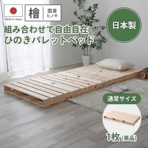 ローベッド すのこ 連結 シングル パレットベッド 国産 頑丈 収納