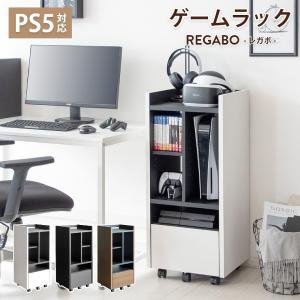 ゲーム機ラック REGABO レガボ PS5対応 キャスター付きゲーム 収納棚
