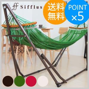 あすつく 自立式ポータブルハンモック シフラス sifflus SFF-02 ゆらり