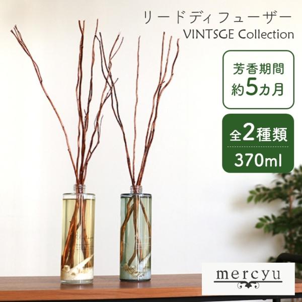 アロマ ディフューザー リードディフューザー スティック mercyu 370ml MRU-51 5...