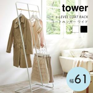 ハンガーラック 2段 アイアン 木製 tower タワー コートハンガー 幅61cm 山崎実業 コートハンガー 洋服掛け おしゃれ シンプル 北欧 アイアン ロングコート｜f-news