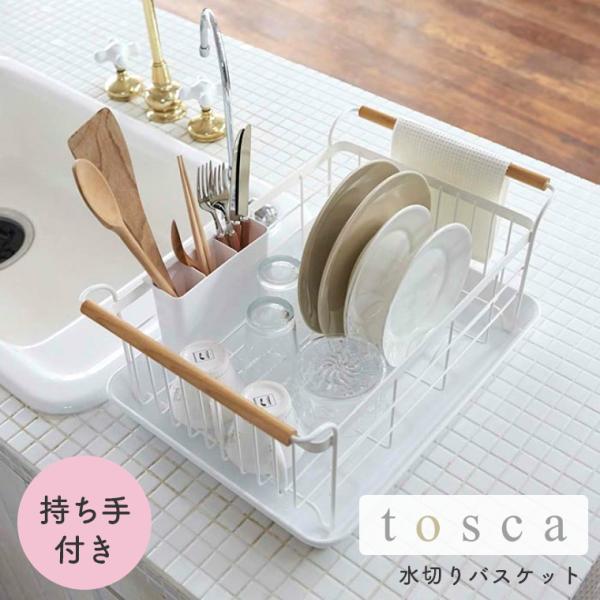 水切りラック シンク上 コンパクト 水切りバスケット tosca トスカ 山崎実業 おしゃれ シンク...