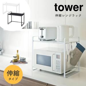 あすつく キッチンラック 伸縮 レンジ上ラック 伸縮レンジラック tower タワー 山崎実業 収納棚 キッチン家電 家電収納 ラック 台所 収納棚 トースターラック｜f-news