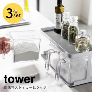 あすつく  調味料 容器 セット 調味料入れ 調味料ストッカー＆ラック 3個セット tower タワー 山崎実業 調味料ポット キッチン収納 保存容器 すり切り板付き｜f-news