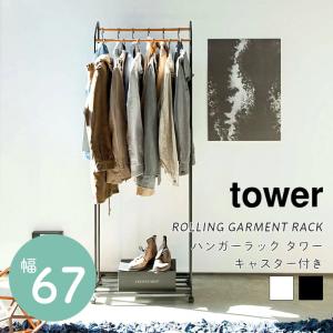 ハンガーラック スリム アイアン 木製 tower タワー キャスター付き 幅67cm 山崎実業 コートハンガー 洋服掛け 省スペース 衣類収納 おしゃれ 棚付き 新生活｜f-news