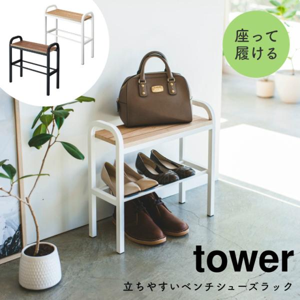 玄関 ベンチ 立ちやすいベンチシューズラック tower タワー 山崎実業 シューズボックス 収納 ...
