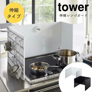 あすつく レンジガード 使うときだけ 油はね防止に 伸縮レンジガード tower タワー 山崎実業 コンロ 汚れ防止 油汚れ コンロガード 折りたたみ