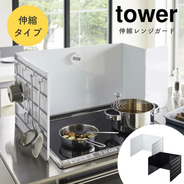 あすつく レンジガード 使うときだけ 油はね防止に 伸縮レンジガード tower タワー 山崎実業 ...