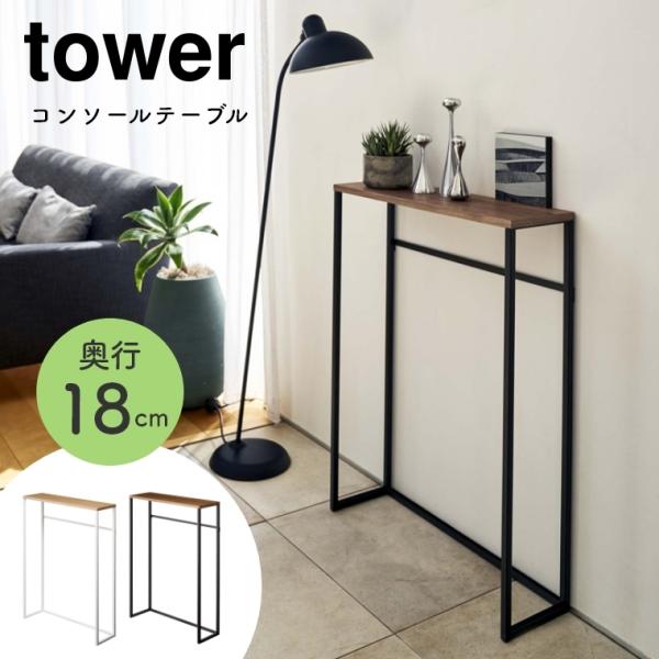 コンソールテーブル 玄関 スリム 奥行18cm tower タワー 山崎実業 木製 スチール脚 xサ...