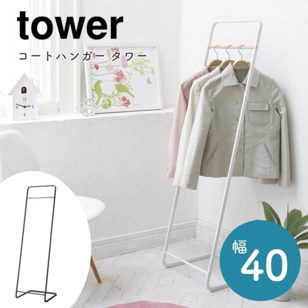 ハンガーラック スリム アイアン 木製 tower 幅40cm 山崎実業 コンパクト 省スペース リ...