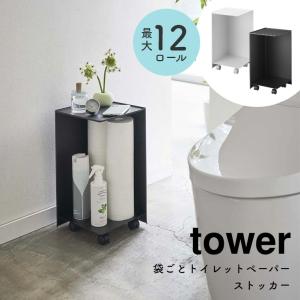 袋ごとトイレットペーパーストッカー 最大12ロール収納 tower タワー 山崎実業 ラック トイレ収納 隠す収納 掃除用具入れ キャスター付 大容量｜f-news