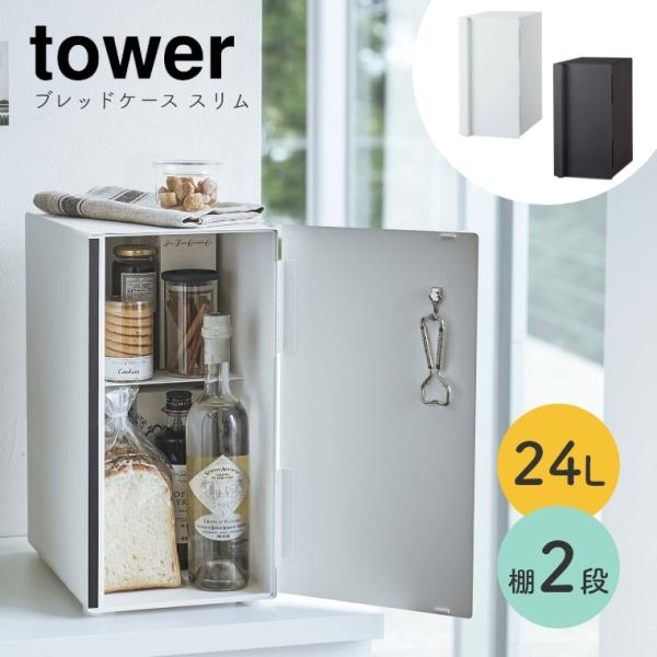 ブレッドケース スリム tower 山崎実業 5680 5681 ホワイト ブラック タワー ブレッ...