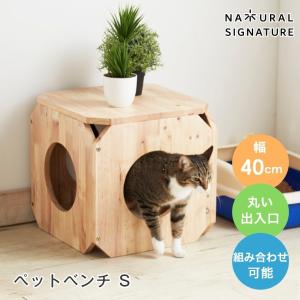 ペットベンチ S 猫 ベンチ 木製 家具 ネコ用 家 椅子 インテリア おしゃれ 天然木 スツール 箱 組み合わせ 隠れ家 ナチュラルシグネチャー C｜f-news