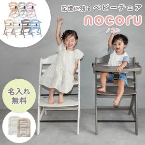 ベビーチェア ハイチェア 3点セット ベルト付き ガード付き テーブル付き 名入れ 木製チェア 高さ調節 離乳食 nocoru シンプル かわいい お祝い クッション