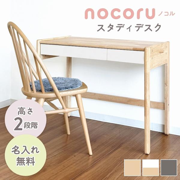 キッズデスク 木製 デスク  名入れ 子ども 子供 nocoru ノコル スタディデスク 子ども用机...