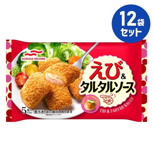 冷凍食品 えび＆タルタルソース 5個入 105g 12袋セット マルハニチロ まとめ買い 業務用 お...