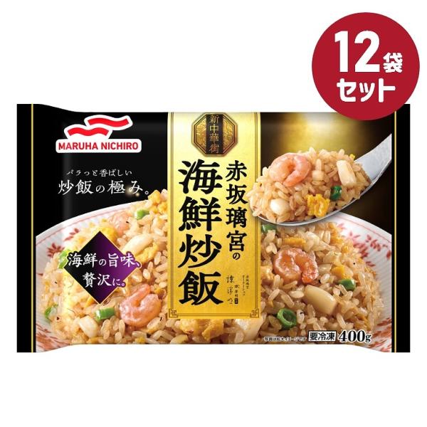 冷凍食品 赤坂璃宮の海鮮炒飯 400g 12袋セット マルハニチロ まとめ買い 業務用 お弁当 惣菜...