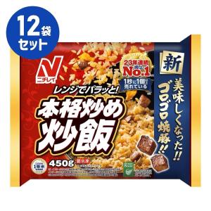 冷凍食品 本格炒め炒飯 450g 12袋セット ニチレイ まとめ買い 業務用 お弁当 惣菜 おかず 夏休み 冬休み｜fa・chette